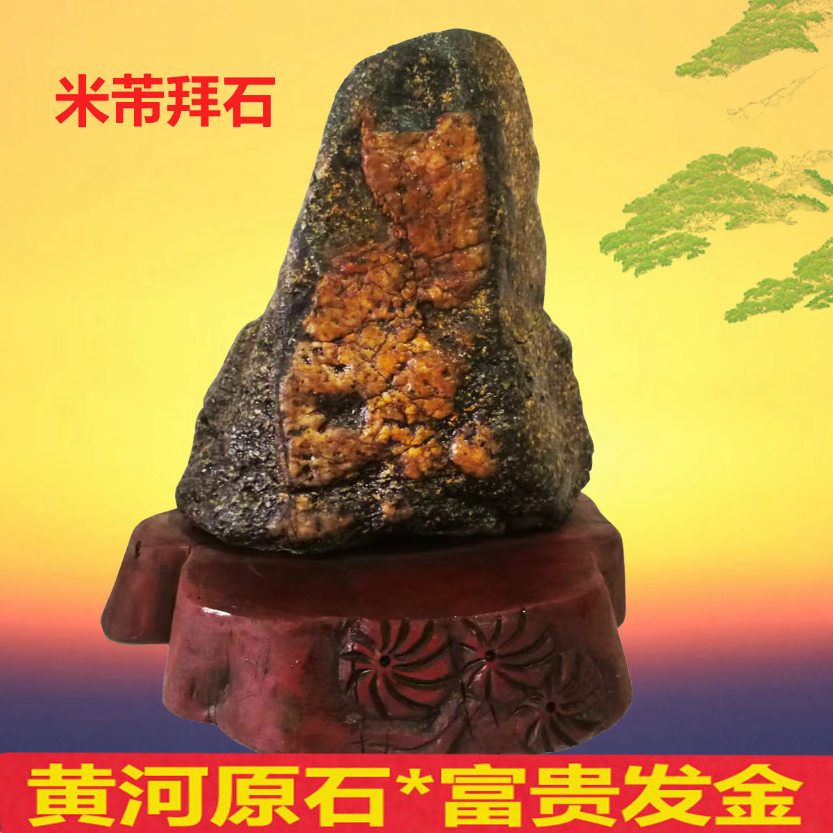 正宗黄河原石黄蜡玉石米芾拜石名人物象形图案石客厅天然奇石摆件