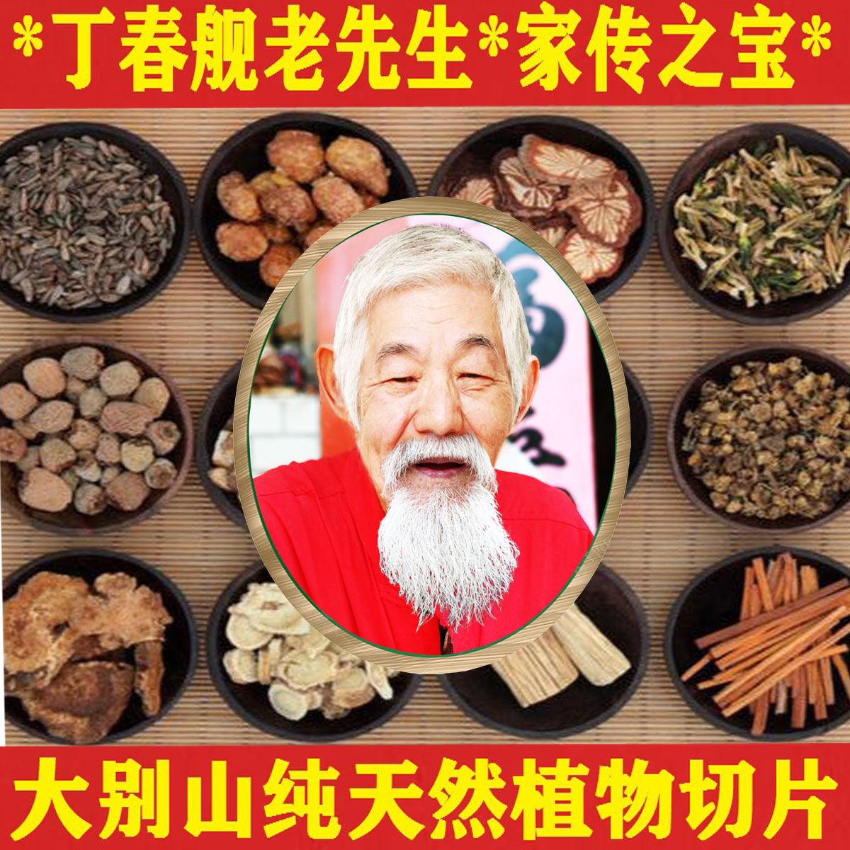 丁春舰百年家庭祖传配天然植物秘切片厨房方用组合茶饮品旗舰店