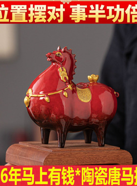 2026年招财马到成功陶瓷唐马摆件工艺品酒柜办公室玄关客厅装饰品