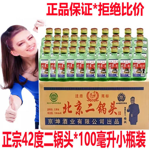 正宗北京二锅头42度小瓶二两100毫升白酒清香型国标固态法酒具
