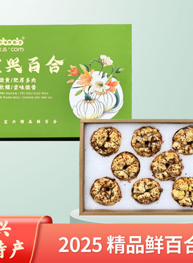 2025新鲜精品百合微苦药用食用宜兴鲜百合8个礼盒装京东包邮