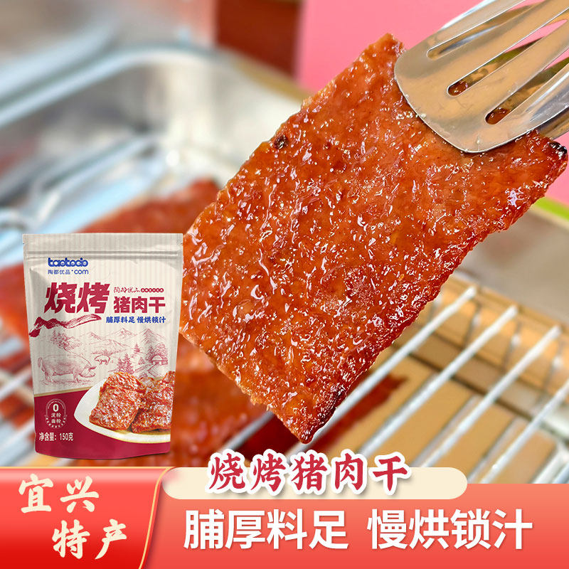 宜兴特产烧烤猪肉干薄片锁汁香醇耐嚼零食小吃休闲即食美味真空装