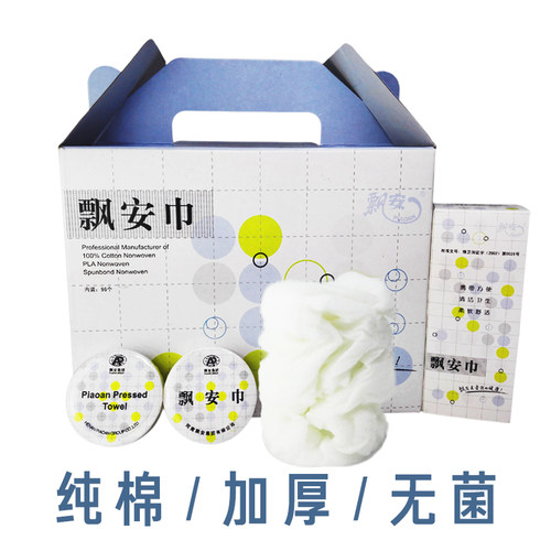 飘安旅行装无菌棉待客压缩毛巾