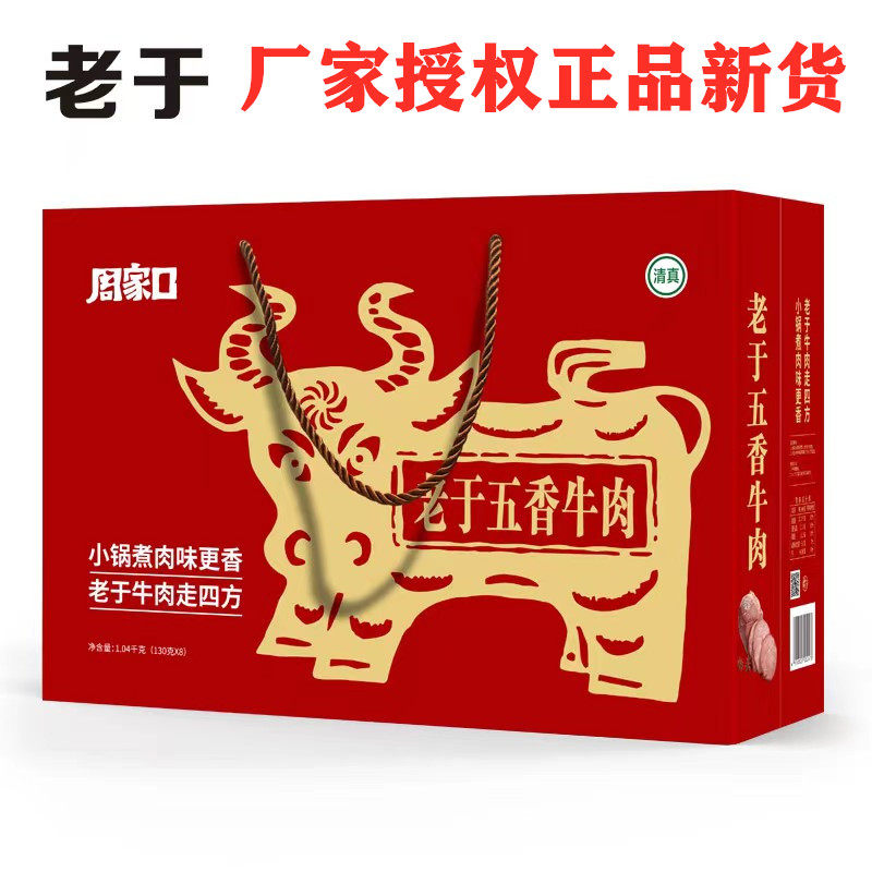 厂家授权河南清真周家口老于五香牛肉开袋即食品酱卤130克*8礼盒