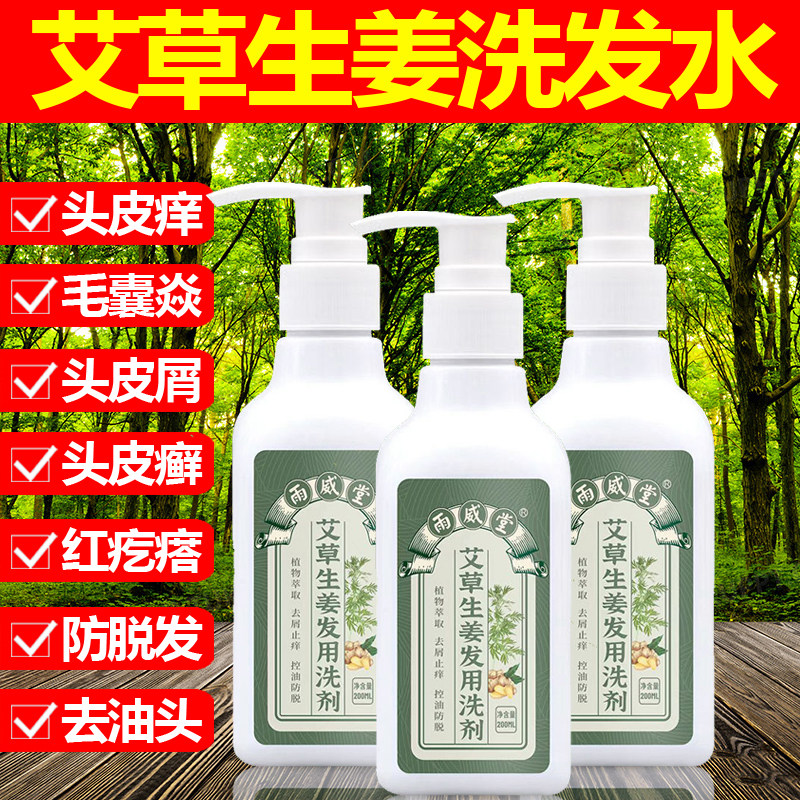 艾草生姜防脱发草本止痒去头皮屑洗发水头螨头藓毛囊焱男女士控油