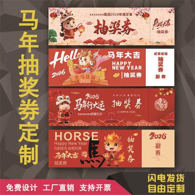 抽奖券印刷 年会牙尾宴抽奖券婚礼抽奖券入场券印刷 门票定制设计