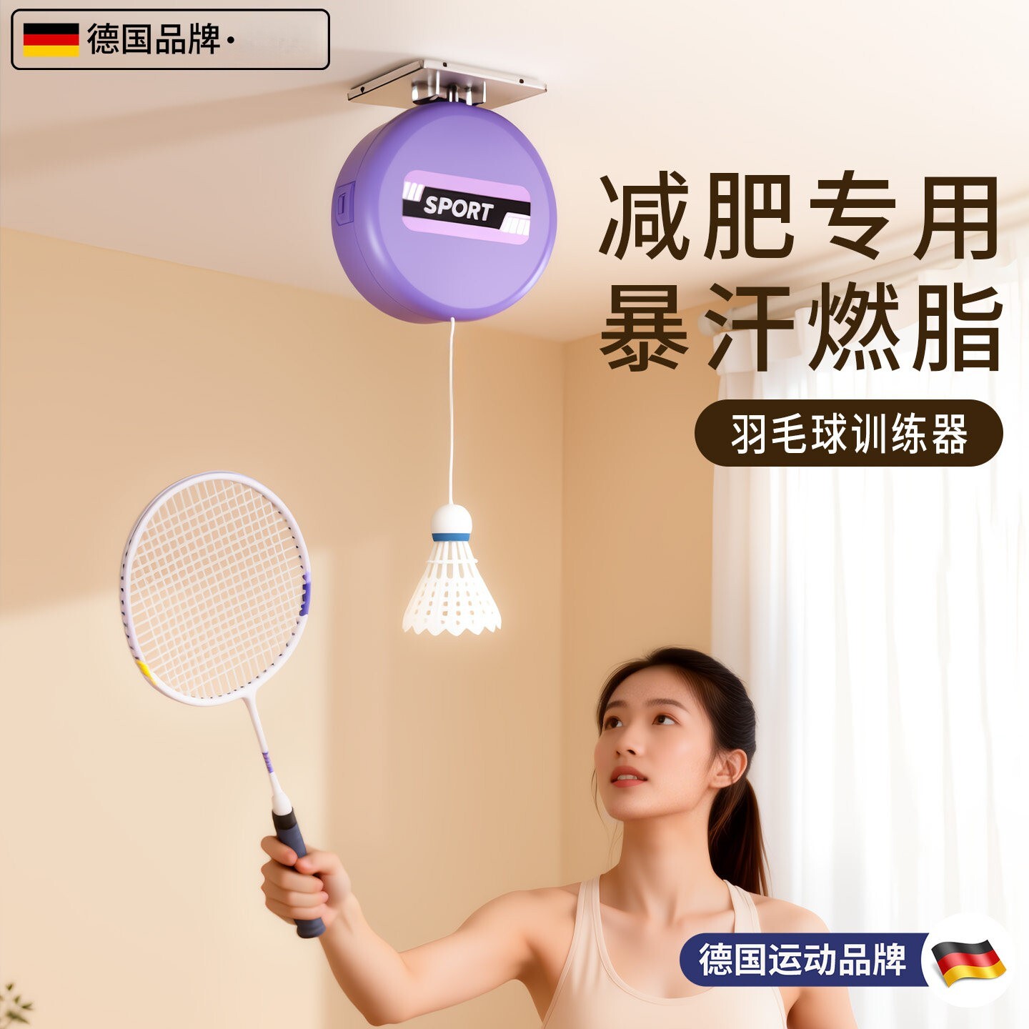 德国进口羽毛球训练器自动回弹