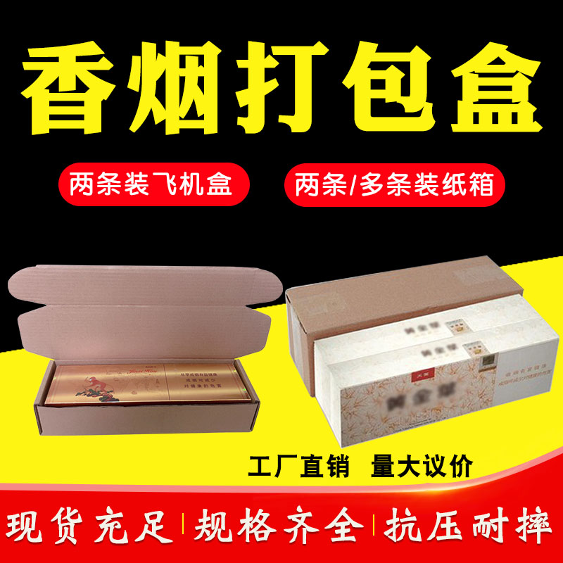两条装烟纸盒箱子飞机盒粗支细支金中支快递包装箱特硬香烟打包盒