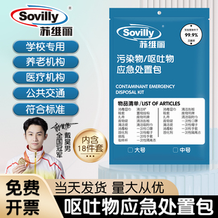 一次性呕吐物应急处置包污染物处理包呕吐袋呕吐包幼儿园学校专用