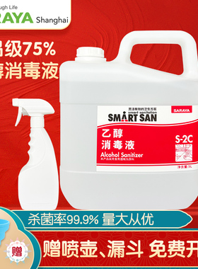 莎罗雅SARAYA食用酒精烘焙乙醇75度消毒液喷雾杀菌免手洗预防