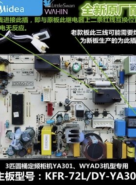 全新美的空调2-3匹圆桶定频柜机主板 KFR-51/72L/DY-YA301/WYAD3