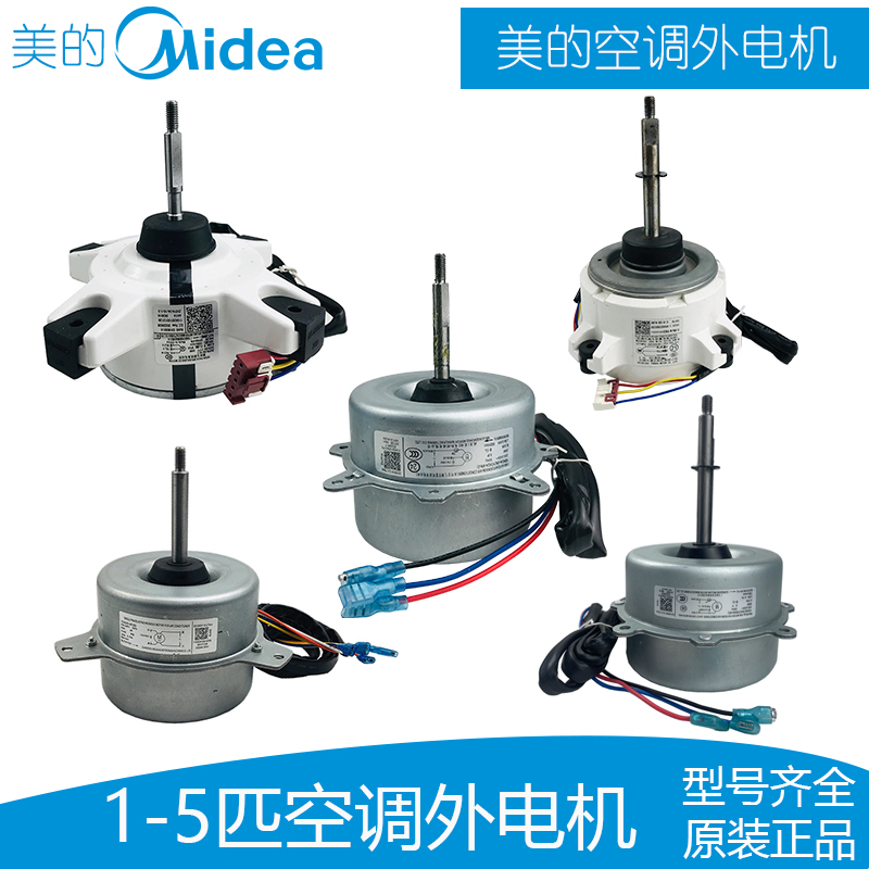 美的全系列1-5匹空调外电机