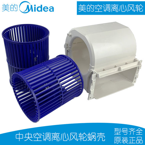 美的风管机离心风轮蜗壳出风罩