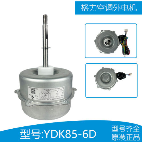 YDK85-6D格力变频空调室外电机