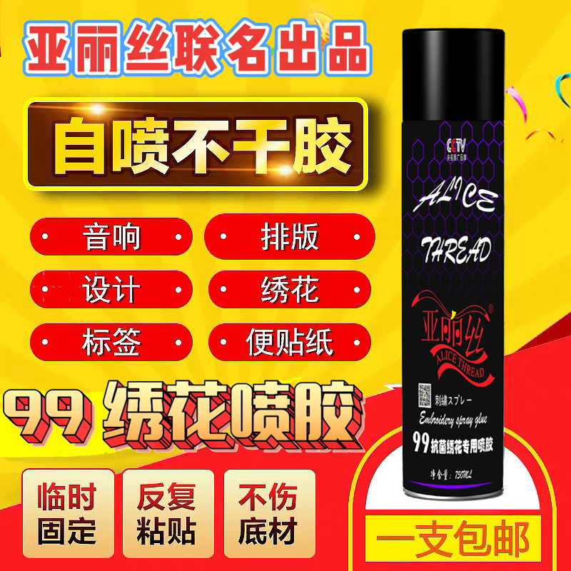亚丽丝绣花喷胶万能胶粘剂