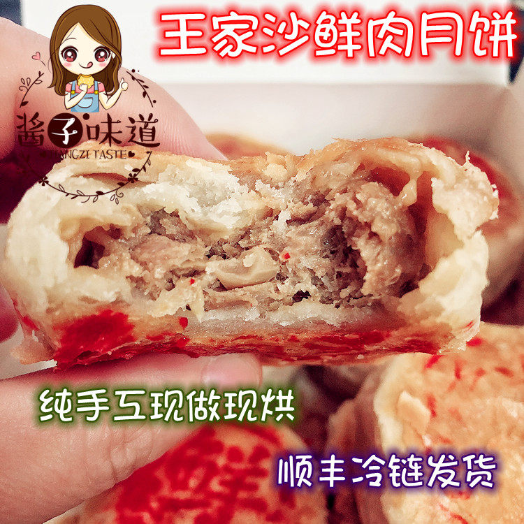 酱子代购 上海美食王家沙鲜肉月饼招牌苏式现做现烤酥皮点心 6个