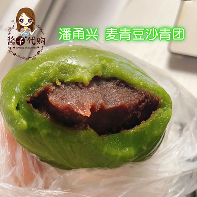 潘甬兴麦青艾草豆沙咸蛋黄青团