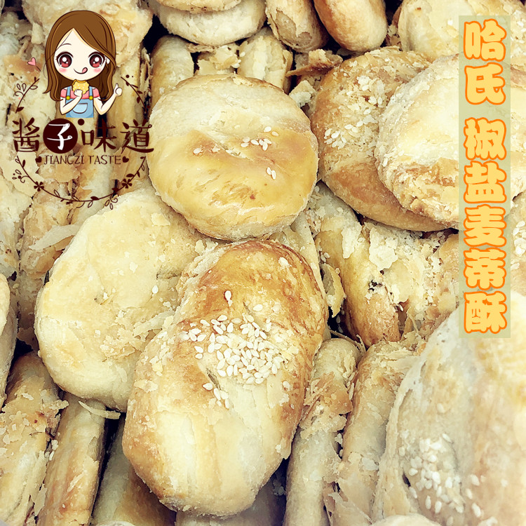 酱子代购 上海哈尔滨食品厂 哈氏 椒盐麦蒂酥 250g500g 糕点点心