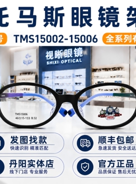 thomas托马斯儿童眼镜框TMS15002-15006学生超轻近视远视硅胶镜架