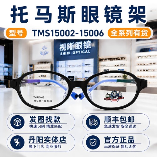 托马斯儿童眼镜框TMS15002-15006