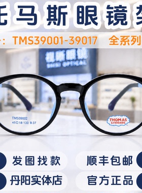 thomas托马斯儿童眼镜框TMS39001-39017学生超轻近视远视硅胶镜架