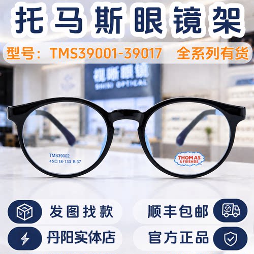 托马斯儿童眼镜框TMS39001-39017