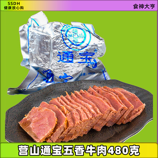 营山特产通宝五香牛肉480g包装 腱子牛肉真黄牛肉卤牛肉四川名食