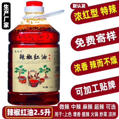 超浓红辣椒油凉拌火锅四川秘制油