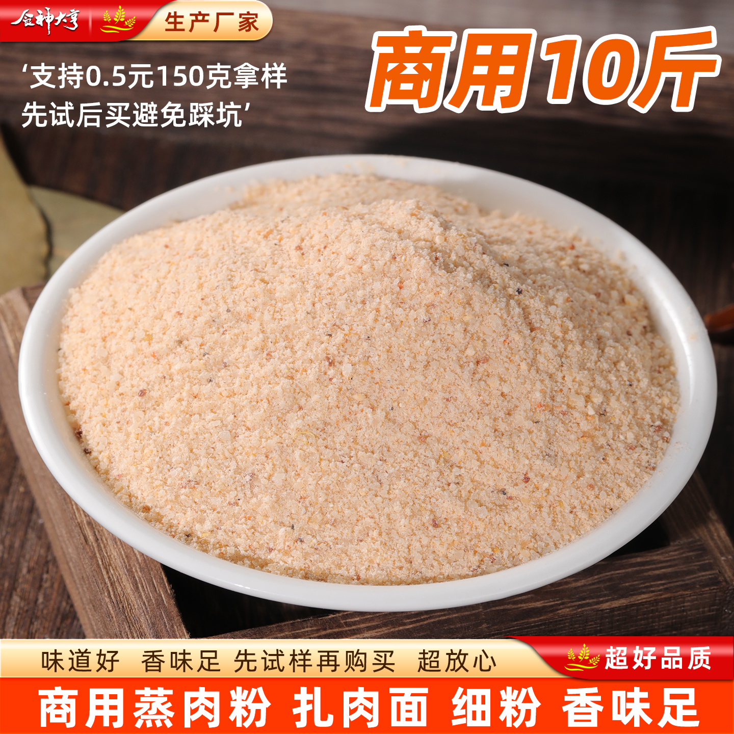 食神大亨五香粉蒸肉粉10斤四川特产蒸肉米粉蒸排骨牛肉蒸羊肉调料