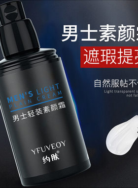【48小时发货】约肤男士素颜霜懒人素颜霜控油补水轻妆遮瑕痘印BB