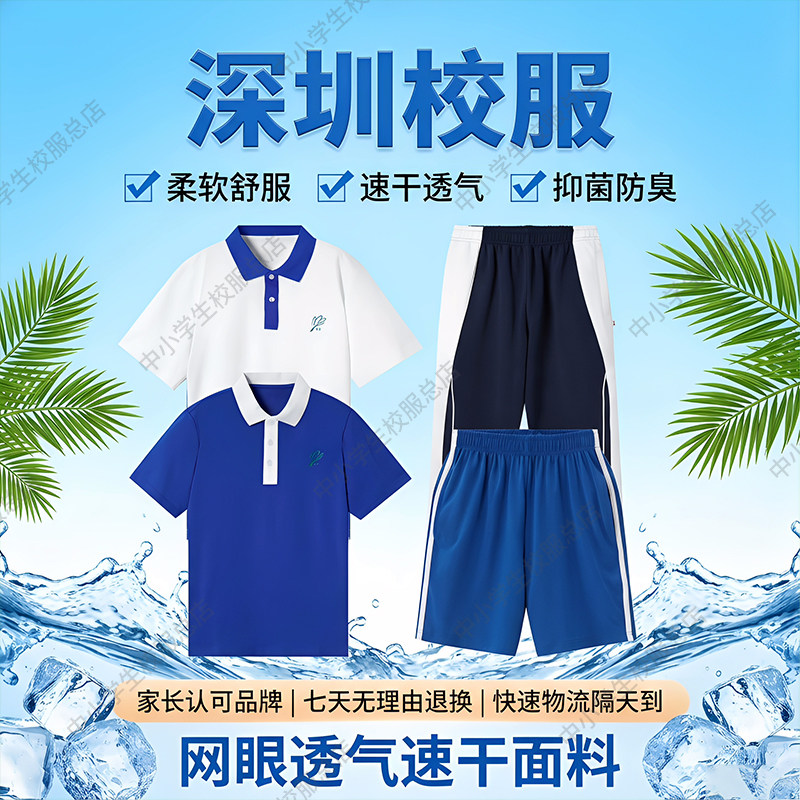 深圳校服初中生速干专卖店图片