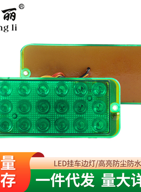 琼丽挂车18led侧边灯12/24V 货车拖车防水边灯
