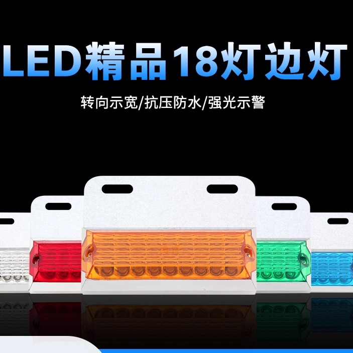 德霸精品18led货车挂车示宽边灯 12V/24V多色可选