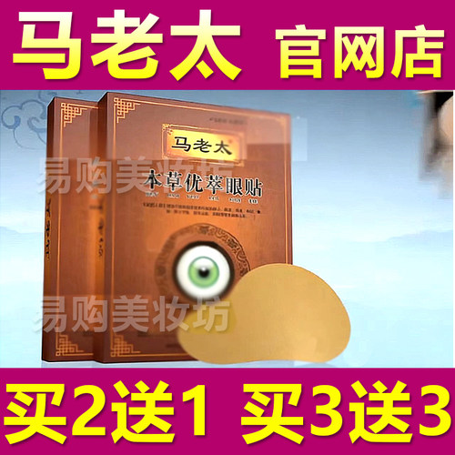 马老太本草优萃眼贴亮士明逆转之光电视同款中华瑰宝教授眼贴正品