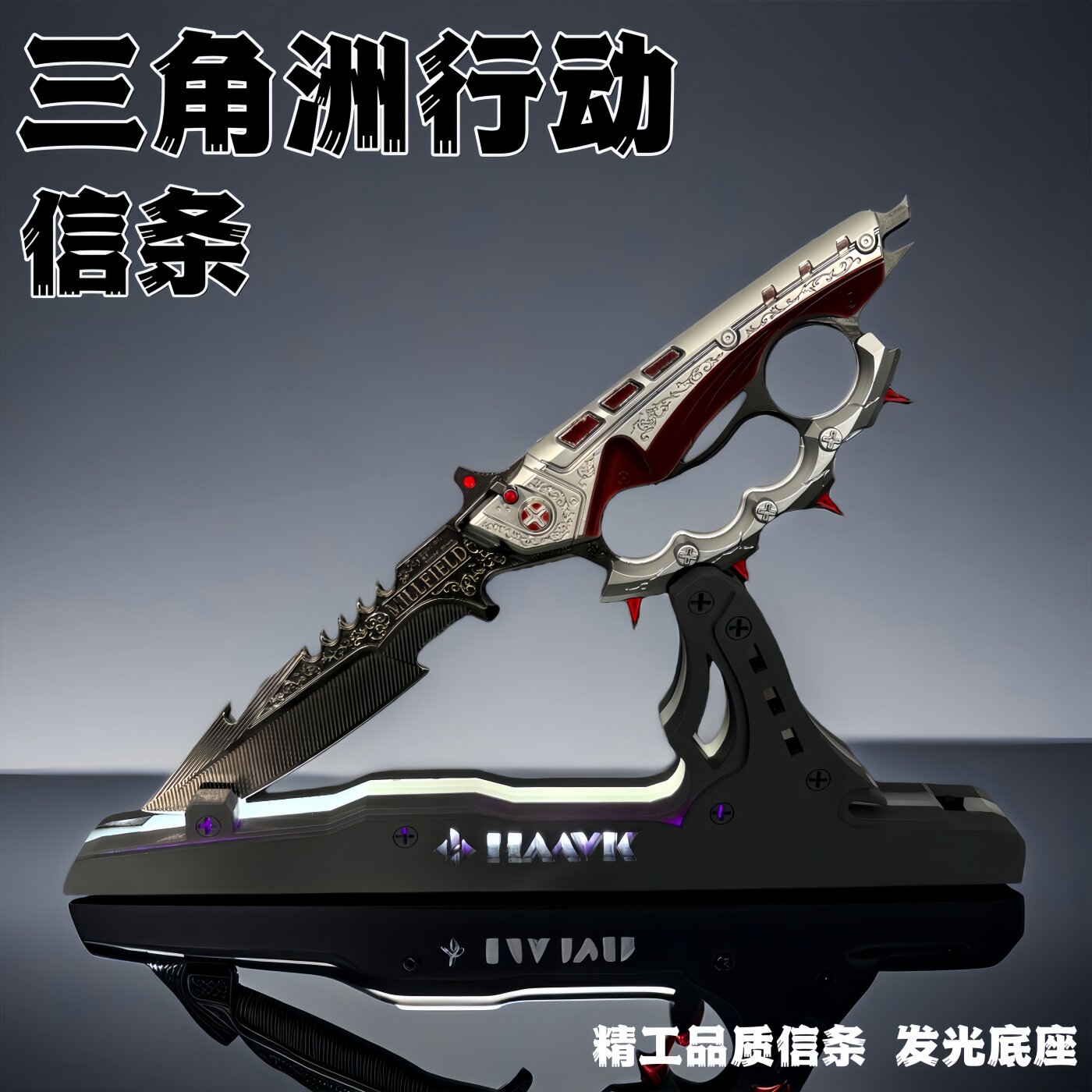 三角洲行动周边信条精工版近战金属武器模型带发光底座合金摆件