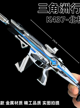 三角洲行动周边K437突击步枪北极星拆卸枪模金属武器模型摆件玩具