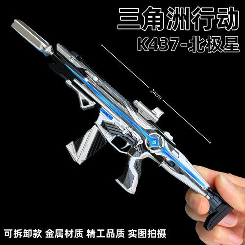 三角洲行动周边K437突击步枪北极星拆卸枪模金属武器模型摆件玩具