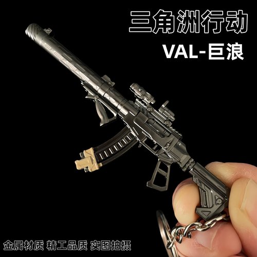 三角洲行动周边 VAL巨浪迷你钥匙扣金属悬赏令模型合金摆件玩具
