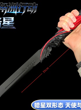 三角洲行动周边暗星天使恶魔双形态小刀金属武器模型合金摆件玩具