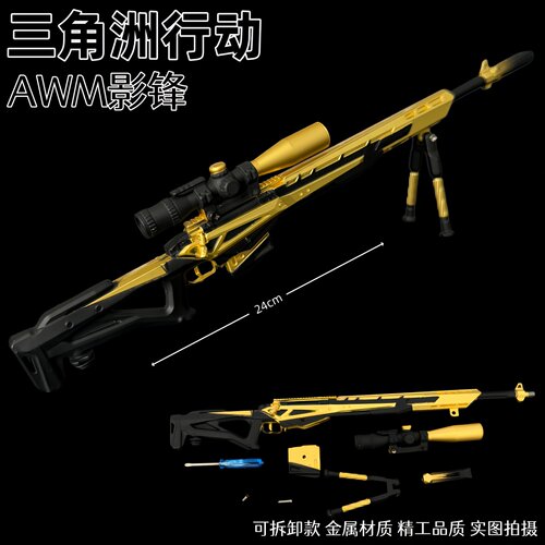 三角洲行动周边AWM狙击步枪影锋可拆卸金属武器模型摆件合金玩具
