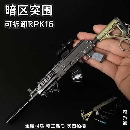 暗区突围周边 RPK16机枪金属武器模型可拆卸玩具收藏工艺品摆件