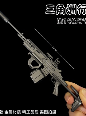 三角洲行动周边M14射手步枪可拆卸金属武器模型合金摆件精工收藏