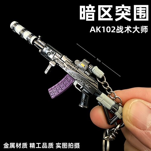 暗区突围周边AK102战术大师武器模型合金钥匙扣金属玩具书包挂件