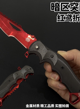 暗区突围周边可折叠红鸢折刀瑞兔小刀近战金属模型摆件手办玩具