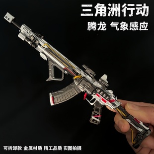 三角洲行动周边腾龙气象感应突击步枪可拆卸金属武器模型合金玩具