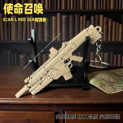 使命召唤周边SCAR-L RED SEA榴弹枪挂件金属武器模型钥匙扣摆件