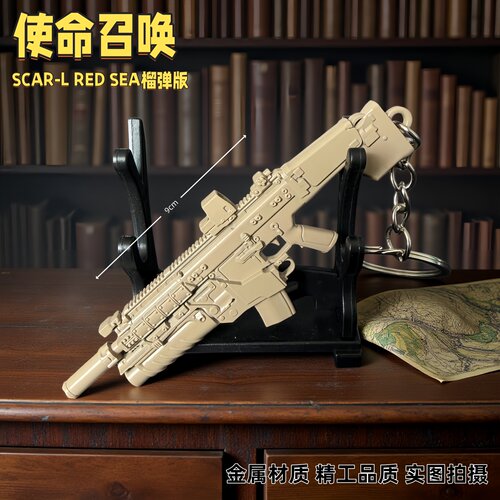 使命召唤周边SCAR-L RED SEA榴弹枪挂件金属武器模型钥匙扣摆件