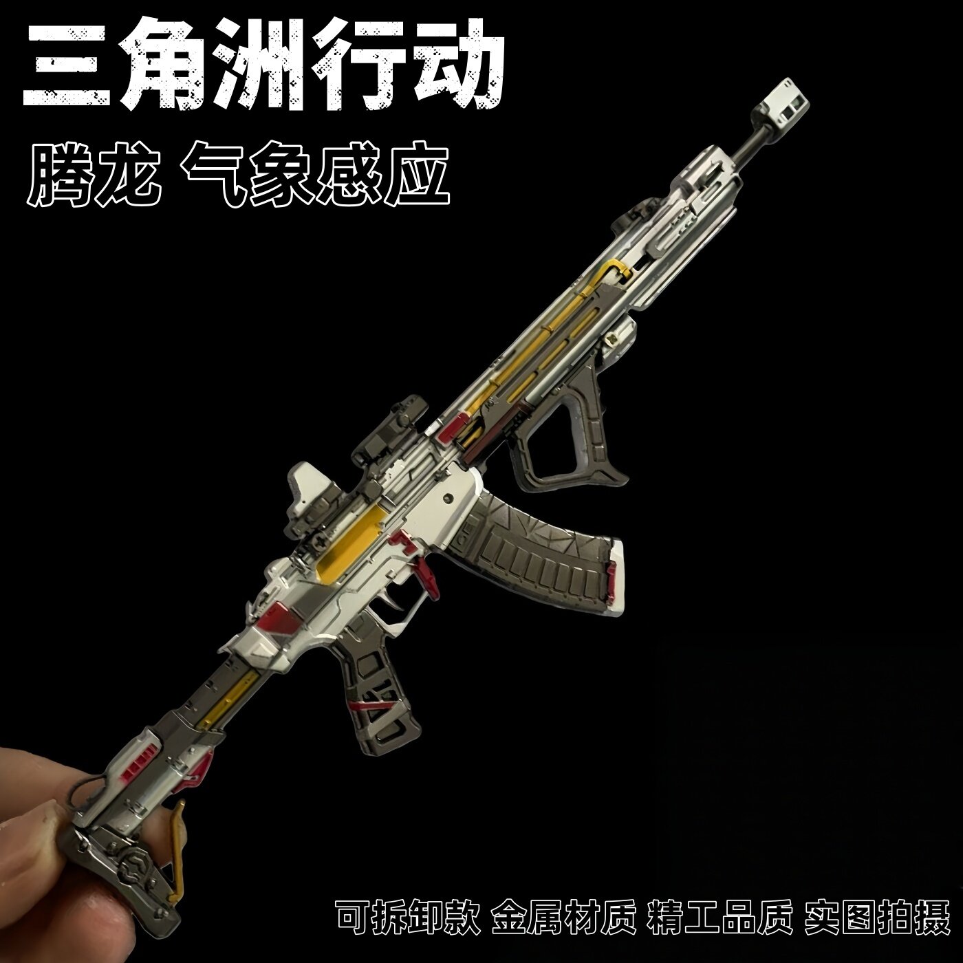 三角洲行动周边腾龙气象感应突击步枪可拆卸金属武器模型合金玩具
