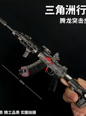 三角洲行动周边 腾龙突击步枪可拆卸金属武器模型合金玩具摆件
