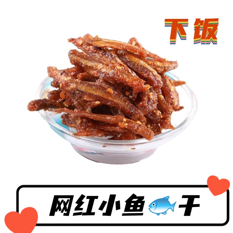 网红小鱼干河鱼安徽黄山老街剁椒酱菜徽乡味下饭食用散装 徽乡味